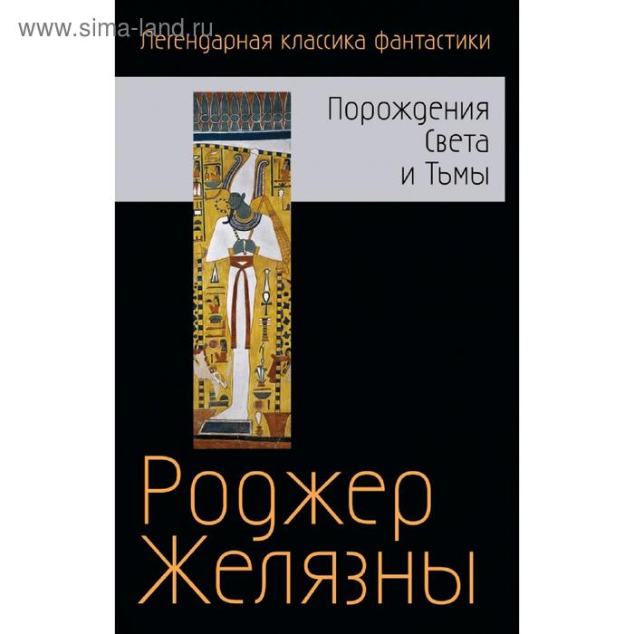 

Порождения Света и Тьмы. Желязны Р.