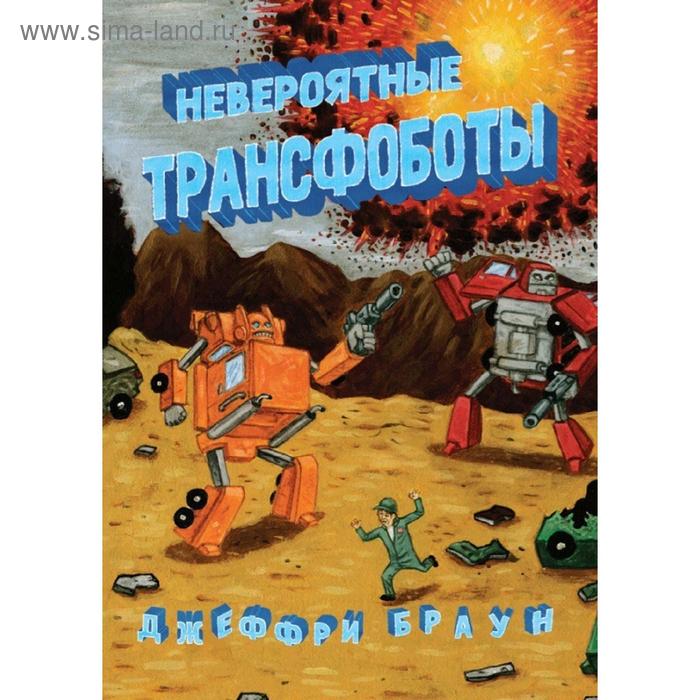 

Невероятные трансфоботы