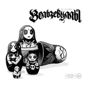 

Вельзевуллы. Рашн эдишн