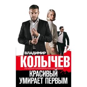 

Красивый умирает первым