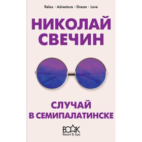 

Случай в Семипалатинске