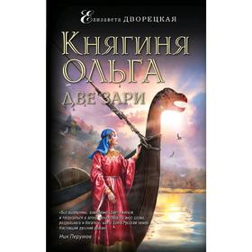 

Княгиня Ольга. Две зари