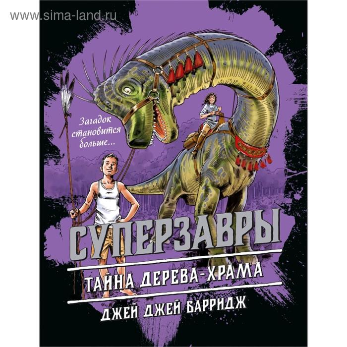 Тайна дерева-храма (#4) барридж джей джей тайна дерева храма 4