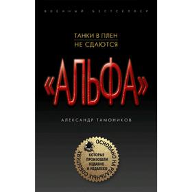 

Танки в плен не сдаются