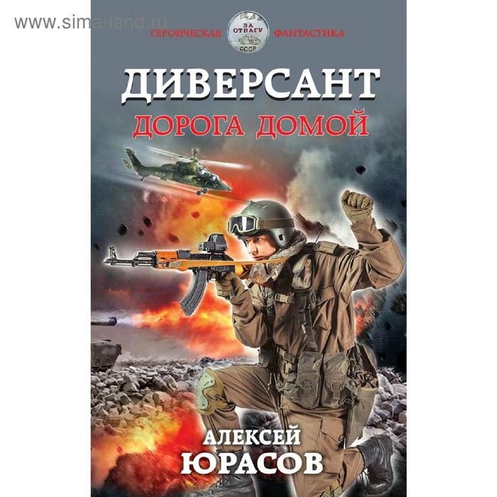 

Диверсант. Дорога домой. Юрасов А.