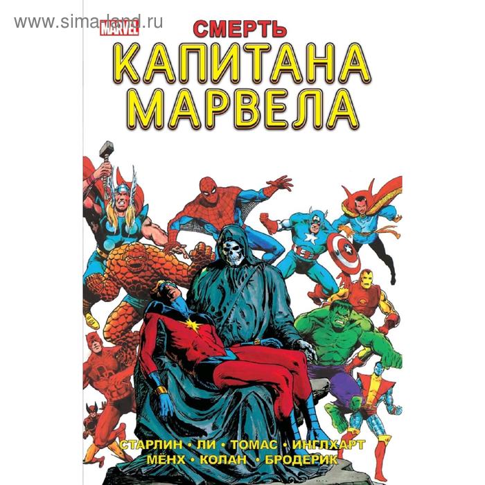 

Смерть Капитана Марвела