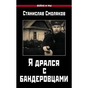 

Я дрался с бандеровцами