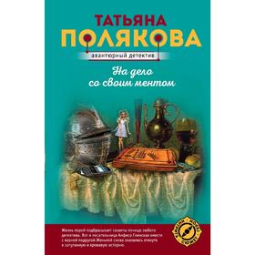 

На дело со своим ментом