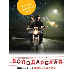 

Пикник на Млечном пути