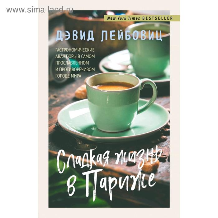 

Сладкая жизнь в Париже