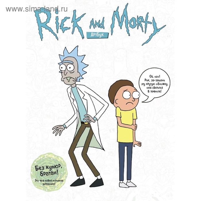 

RICK AND MORTY. АРТБУК