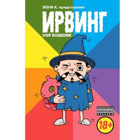 

Ирвинг. Злой волшебник
