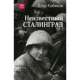 

Неизвестный Сталинград