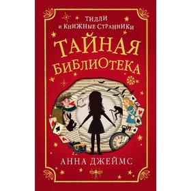 

Тайная библиотека (#1)