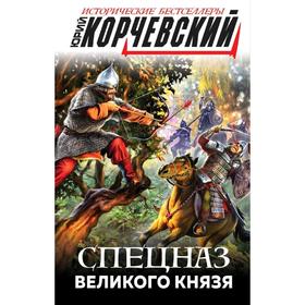

Спецназ Великого князя