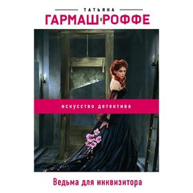 

Ведьма для инквизитора