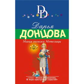 

Магия госпожи Метелицы