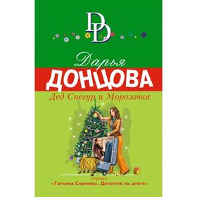 

Дед Снегур и Морозочка