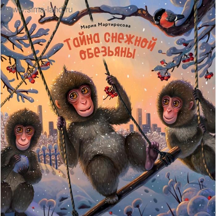 Тайна снежной обезьяны мартиросова мария альбертовна тайна снежной обезьяны