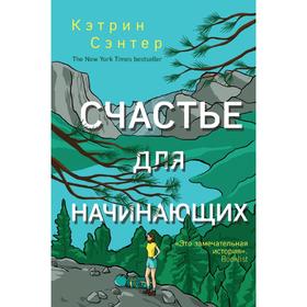 

Счастье для начинающих