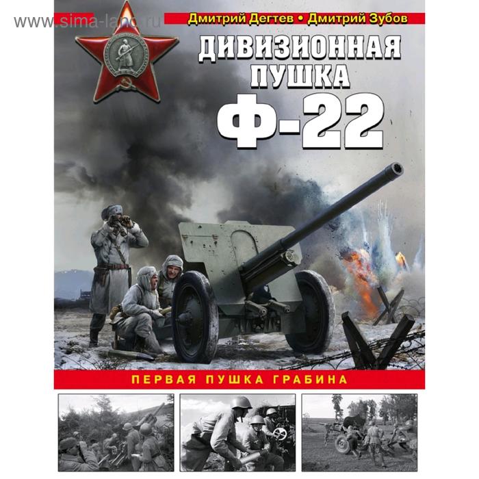

Дивизионная пушка Ф-22