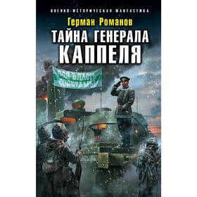 

Тайна генерала Каппеля. Романов Г.