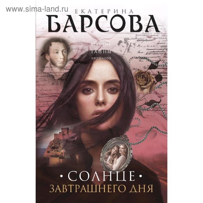 

Солнце завтрашнего дня