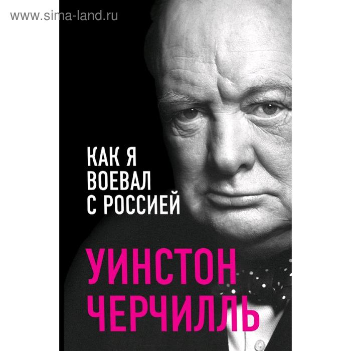 

Как я воевал с Россией