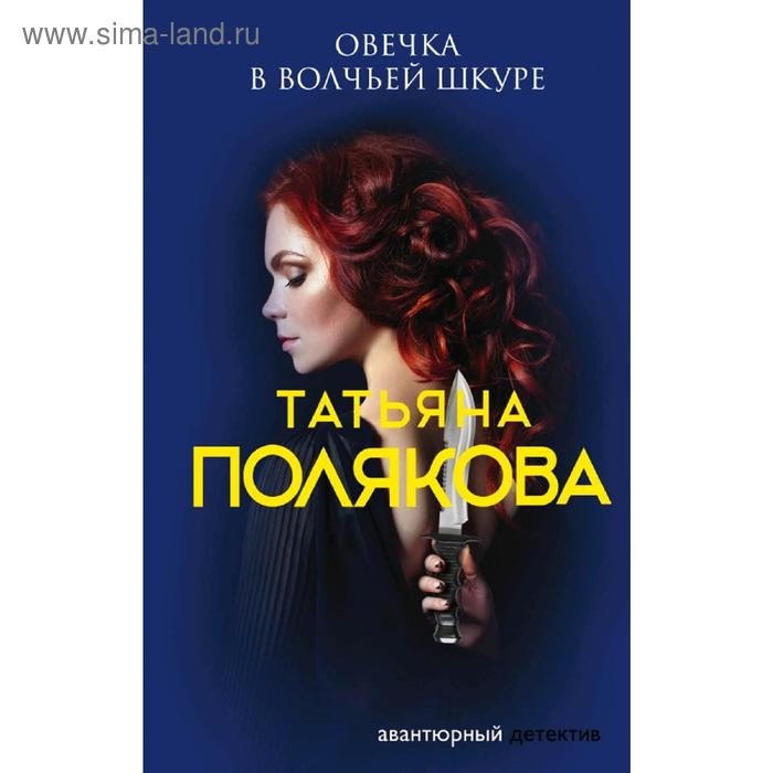 

Овечка в волчьей шкуре