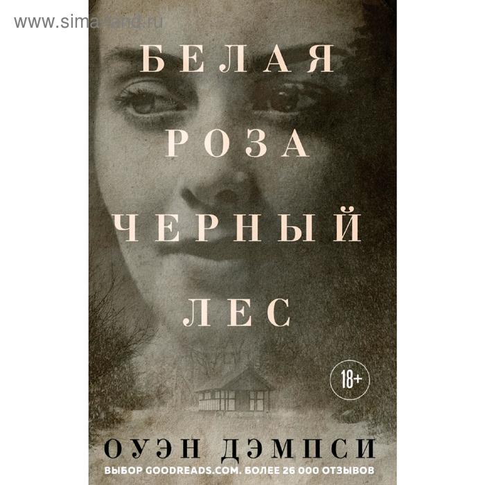 

Белая роза, Черный лес