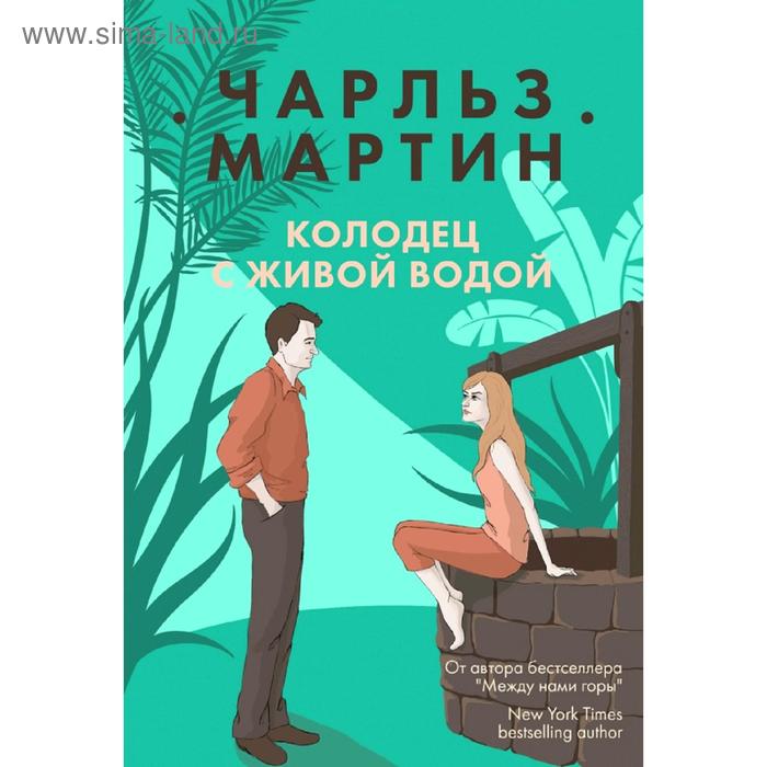 

Колодец с живой водой