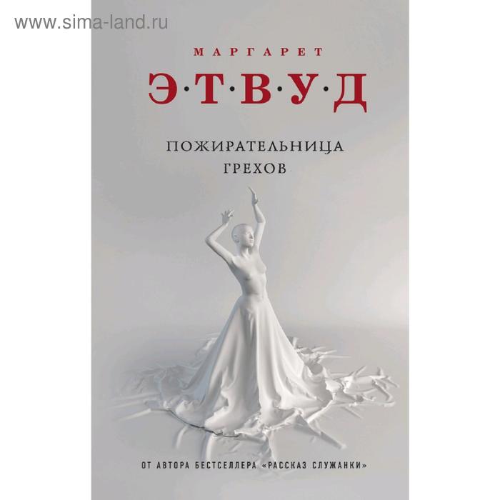 

Пожирательница грехов
