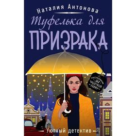 

Туфелька для призрака