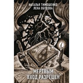 

Мертвым вход разрешен
