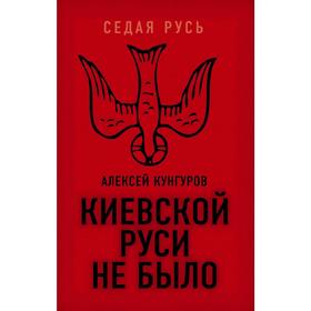 

Киевской Руси не было