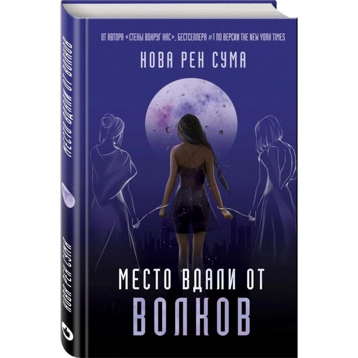 

Место вдали от волков