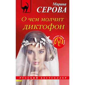 

О чем молчит диктофон