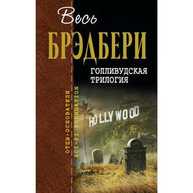 

Голливудская трилогия