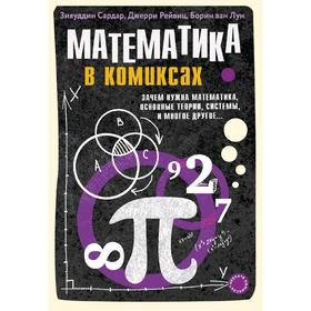 

Математика в комиксах