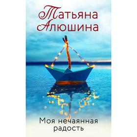 

Моя нечаянная радость
