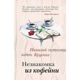 

Незнакомка из кофейни