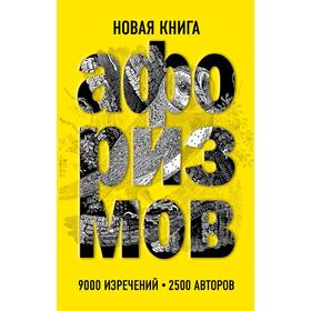 

Новая книга афоризмов