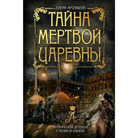 

Тайна мертвой царевны
