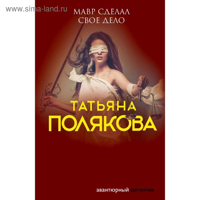 

Мавр сделал свое дело