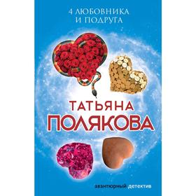 

4 любовника и подруга. Полякова Т.