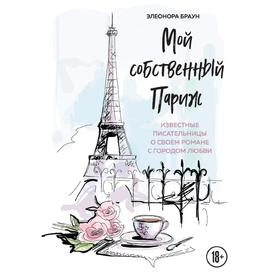 

Мой собственный Париж