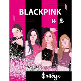 

BLACKPINK и я. Фанбук