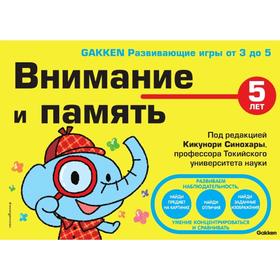 

5+ Внимание и память