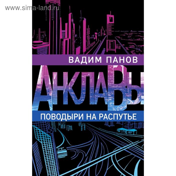 

Поводыри на распутье. Панов В.