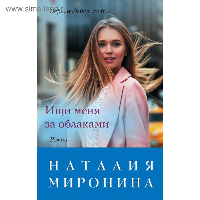 

Ищи меня за облаками